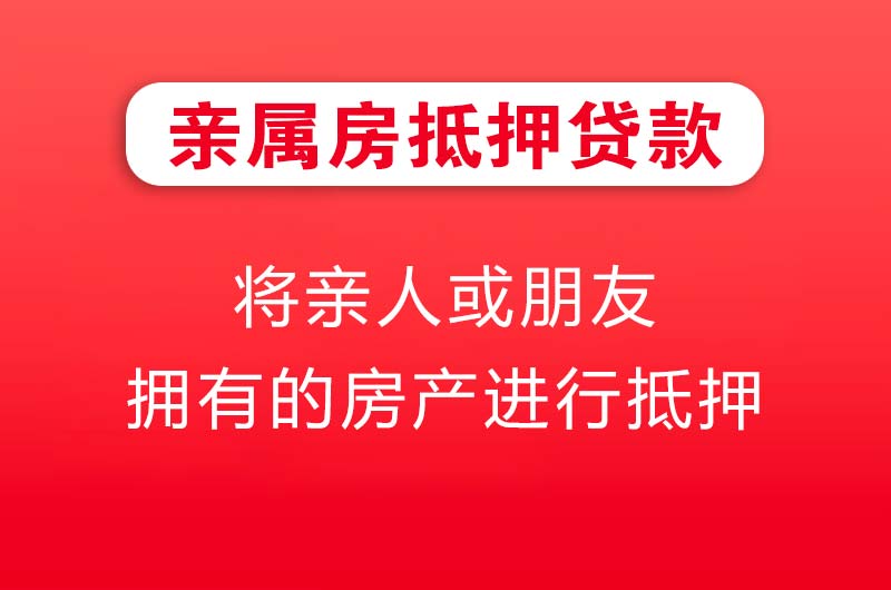 徐州亲属房抵押贷款